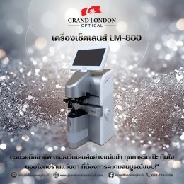 เครื่องเช็คเลนส์ LM-800 ตัวช่วยมืออาชีพ ตรวจวัดเลนส์แม่นยำ ตอบโจทย์ร้านแว่นตายุคใหม่