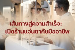 เส้นทางสู่ความสำเร็จ: เปิดร้านแว่นตากับมืออาชีพ