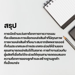 เส้นทางสู่ความสำเร็จ: เปิดร้านแว่นตากับมืออาชีพ