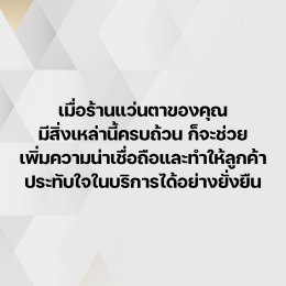 ร้านแว่นตาที่ดีควรมีอะไรบ้าง? เช็กลิสต์ครบ สำหรับร้านแว่นตายุคมืออาชีพ