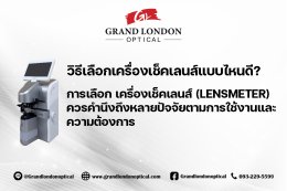 วิธีเลือกเครื่องเช็คเลนส์ (Lensmeter) ให้เหมาะกับร้านแว่นตา ใช้งานแม่นยำ คุ้มค่า