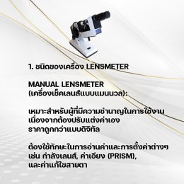 วิธีเลือกเครื่องเช็คเลนส์ (Lensmeter) ให้เหมาะกับร้านแว่นตา ใช้งานแม่นยำ คุ้มค่า