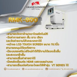 RMK-800 เครื่องวัดสายตาอัตโนมัติ ครบ จบ ในเครื่องเดียว ยกระดับมาตรฐานร้านแว่นตา