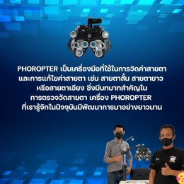 ประวัติความเป็นมาของเครื่องวัดสายตา Phoropter