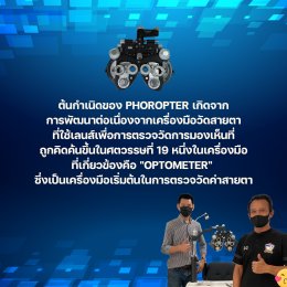 ประวัติความเป็นมาของเครื่องวัดสายตา Phoropter