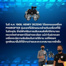 ประวัติความเป็นมาของเครื่องวัดสายตา Phoropter