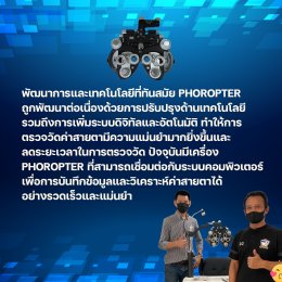 ประวัติความเป็นมาของเครื่องวัดสายตา Phoropter