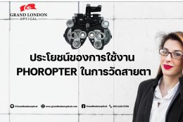 ประโยชน์ของการใช้งาน Phoropter ในการวัดสายตา สำหรับร้านแว่นและคลินิกสายตามืออาชีพ