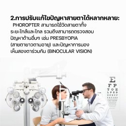 ประโยชน์ของการใช้งาน Phoropter ในการวัดสายตา สำหรับร้านแว่นและคลินิกสายตามืออาชีพ