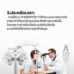 ประโยชน์ของการใช้งาน Phoropter ในการวัดสายตา สำหรับร้านแว่นและคลินิกสายตามืออาชีพ