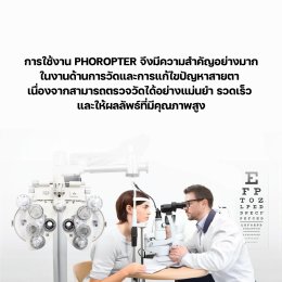 ประโยชน์ของการใช้งาน Phoropter ในการวัดสายตา สำหรับร้านแว่นและคลินิกสายตามืออาชีพ