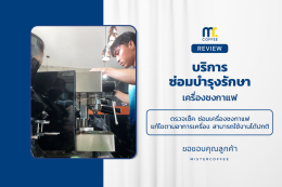บริการซ่อมบำรุงโดยทีมช่างศูนย์บริการ จ.อุดรธานี