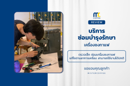 บริการซ่อมบำรุงโดยทีมช่างศูนย์บริการ จ.สุราษฎร์