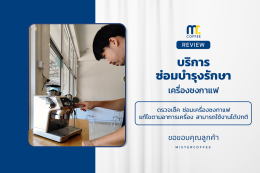 บริการซ่อมบำรุงโดยทีมช่างศูนย์บริการ จ.เชียงราย
