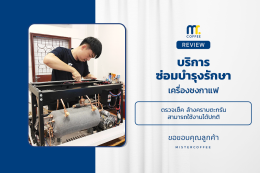 บริการซ่อมบำรุงโดยทีมช่างศูนย์บริการ จ.เชียงราย