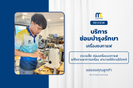 บริการซ่อมบำรุงโดยทีมช่างศูนย์บริการ จ.อุดรธานี