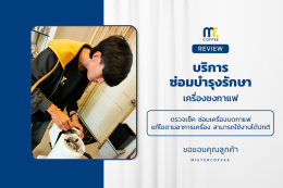 บริการซ่อมบำรุงโดยทีมช่างศูนย์บริการ จ.สุราษฎร์ธานี