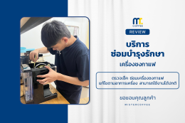 บริการซ่อมบำรุงโดยทีมช่างศูนย์บริการ จ.