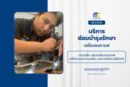 บริการซ่อมบำรุงโดยทีมช่างศูนย์บริการ จ.ปทุมธานี