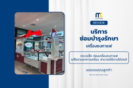 บริการซ่อมบำรุงโดยทีมช่างศูนย์บริการ จ.ชลบุรี