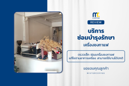 บริการซ่อมบำรุงโดยทีมช่างศูนย์บริการ จ.เชียงราย