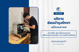 บริการซ่อมบำรุงโดยทีมช่างศูนย์บริการ จ.เชียงราย