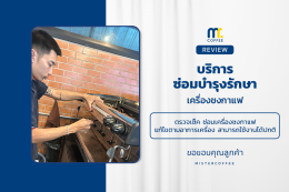บริการซ่อมบำรุงโดยทีมช่างศูนย์บริการ จ.ขอนแก่น