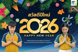 สวัสดีปีใหม่ 2026 ขออวยพรให้ลูกค้าทุกท่านมีสุขภาพที่แข็งแรง