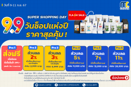 9.9 Flash Sale วันช็อปแห่งปี ราคาสุดคุ้ม