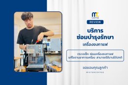 บริการซ่อมบำรุงโดยทีมช่างศูนย์บริการ จ.อุดรธานี