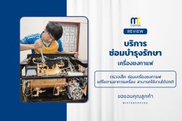 บริการซ่อมบำรุงโดยทีมช่างศูนย์บริการ จ.เชียงราย