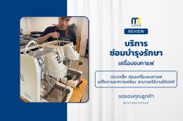 บริการซ่อมบำรุงโดยทีมช่างศูนย์บริการ จ.อุดรธานี