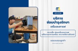 บริการซ่อมบำรุงโดยทีมช่างศูนย์บริการ จ.เชียงราย