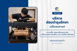 บริการซ่อมบำรุงโดยทีมช่างศูนย์บริการ จ.เชียงราย