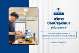 บริการซ่อมบำรุงโดยทีมช่างศูนย์บริการ จ.อุดรธานี