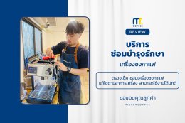 บริการซ่อมบำรุงโดยทีมช่างศูนย์บริการ จ.อุดรธานี