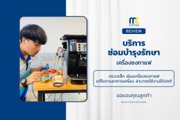 บริการซ่อมบำรุงโดยทีมช่างศูนย์บริการ จ.อุดรธานี