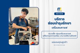 บริการซ่อมบำรุงโดยทีมช่างศูนย์บริการ จ.อุดรธานี