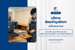 บริการซ่อมบำรุงโดยทีมช่างศูนย์บริการ จ.อุดรธานี