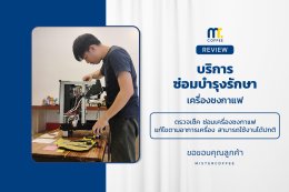 บริการซ่อมบำรุงโดยทีมช่างศูนย์บริการ จ.เชียงราย