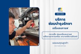 บริการซ่อมบำรุงโดยทีมช่างศูนย์บริการ จ.ปทุมธานี