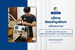 บริการซ่อมบำรุงโดยทีมช่างศูนย์บริการ จ.เชียงราย