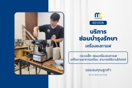 บริการซ่อมบำรุงโดยทีมช่างศูนย์บริการ จ.เชียงราย