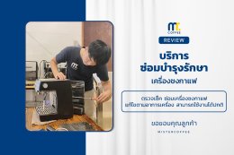 บริการซ่อมบำรุงโดยทีมช่างศูนย์บริการ จ.เชียงราย