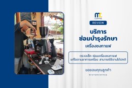 บริการซ่อมบำรุงโดยทีมช่างศูนย์บริการ จ.เชียงราย