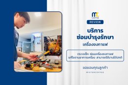 บริการซ่อมบำรุงโดยทีมช่างศูนย์บริการ จ.อุดรธานี