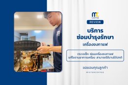 บริการซ่อมบำรุงโดยทีมช่างศูนย์บริการ จ.อุดรธานี