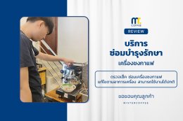 บริการซ่อมบำรุงโดยทีมช่างศูนย์บริการ จ.เชียงราย