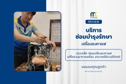 บริการซ่อมบำรุงโดยทีมช่างศูนย์บริการ จ.เชียงราย