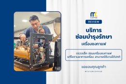 บริการซ่อมบำรุงโดยทีมช่างศูนย์บริการ จ.ปทุมธานี